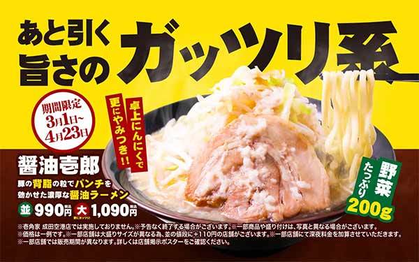 壱角家 期間限定メニュー『醤油壱郎』販売開始