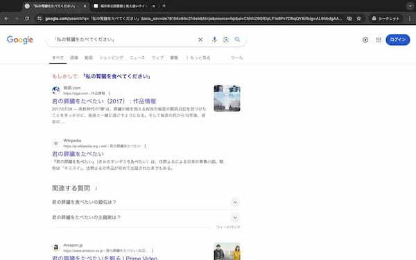 Googleはどこまで曖昧な検索に対応できる？ワードをいろいろ入れて遊んでみた