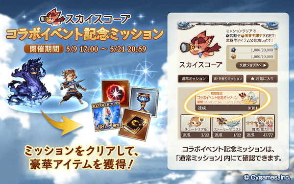 『グランブルーファンタジー』スカイスコープ「コラボイベント記念ミッション」開催！ ～2022 年 2 月ブレグラ SS レア確定チケットなど豪華アイテム獲得のチャンス！～