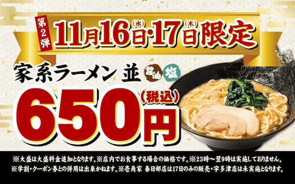 2日で約3万杯が売れた壱角家の大好評キャンペーンが復活 2日間限定で『家系ラーメン』を税込650円で提供