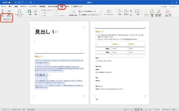 Wordで文字数を確認する方法｜全体・選択部分・単語数のカウント方法も紹介