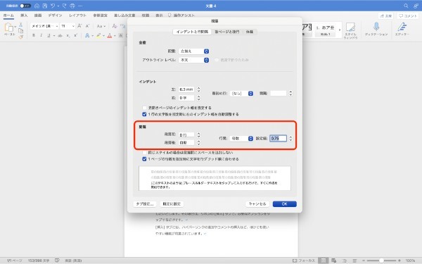 Wordの行間を狭く・広くする方法｜行間設定・詰める・そろえるための設定方法