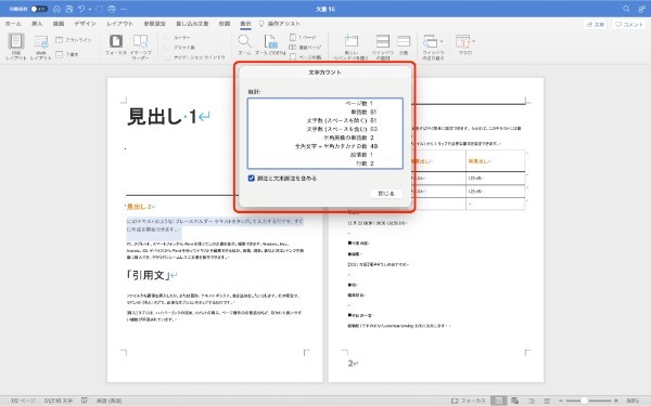 Wordで文字数を確認する方法｜全体・選択部分・単語数のカウント方法も紹介