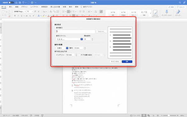 Wordの段落番号の追加方法・ずれるときの対処法｜インデント・解除などの方法も解説