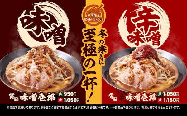 冬にピッタリ！特製味噌と焦がしにんにくオイルをあわせたスープがクセになる 「壱角家」冬の人気期間限定メニュー 『背脂味噌壱郎』と『背脂辛味噌壱郎』が再登場