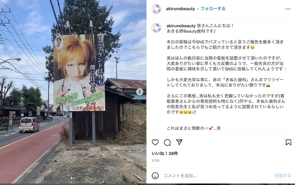 院長は元V系バンドマン 歯科医院の二度見不可避な「ぶっ飛び看板」が話題