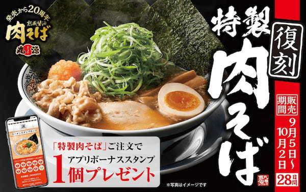 【丸源ラーメン】20周年記念 夢のトッピング全部のせ！?「特製肉そば」を９月５日(木)より販売開始