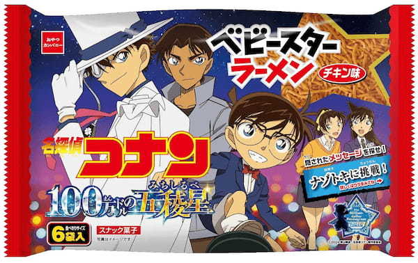 劇場版最新作『名探偵コナン 100万ドルの五稜星（みちしるべ）』公開記念！ベビースターがオリジナルパッケージで登場！