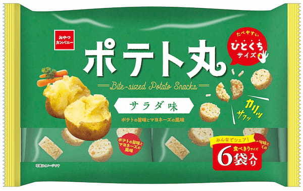 リフレッシュタイムにぴったりな、小粋なひとくちサイズのポテトスナック菓子『ポテト丸』にマヨネーズの風味広がる＜サラダ味＞発売