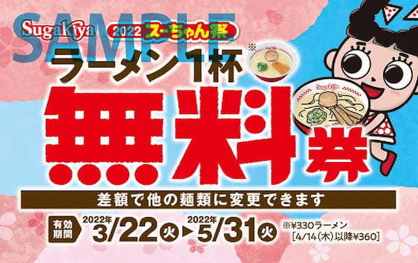 スガキヤ「スーちゃん祭2022」開催のお知らせ～ラーメン無料券プレゼント‼～