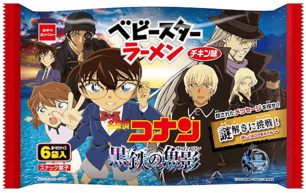 劇場版最新作『名探偵コナン 黒鉄の魚影』公開記念！ベビースターがオリジナルパッケージで登場！