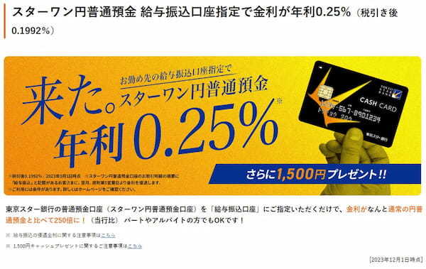 ネット銀行金利ランキング　2位東京スター銀行、1位は1年定期で0.35％も【2023年12月版】