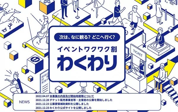 文化芸術やスポーツイベントが割引価格で楽しめる「イベントワクワク割」実施へ