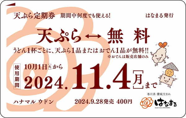 【はなまる】うどん1杯ごとに、天ぷらまたはおでん1品が毎日無料！最大で35日間何度でも使える「天ぷら定期券」9月28日(土)より、先行販売開始