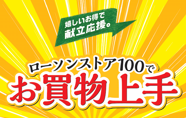 『ローソンストア100でお買い物上手』出費の多かった年末年始明け、「ポイ活」で家計を応援！