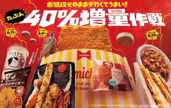 ファミマ、6日からお得過ぎる“たぶん40％増量”キャンペーンがスタート　狙うべき商品は…