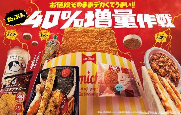 ファミマ、値段そのままで「たぶん40％増量作戦」 2024年バージョン開始