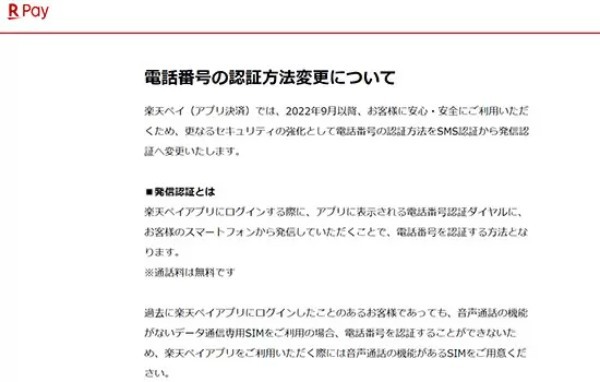 楽天ペイアプリのログイン時の認証方法、2022年9月以降変更　セキュリティ強化のため