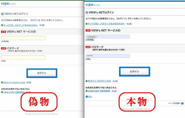 本物と見分けつかん！「VIEW’s NET」の偽サイトが登場、ワンタイムパスワードまで狙う悪質な罠