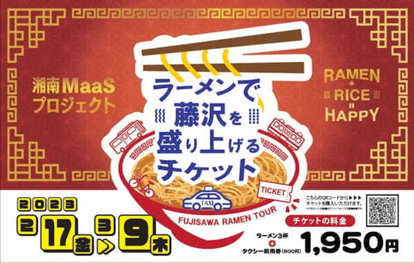 藤沢市内のラーメン店と地域のタクシー会社による湘南MaaS・地域活性化イベントを初開催、２月１７日～３月９日、「ラーメンで藤沢を盛り上げるチケット」を販売！