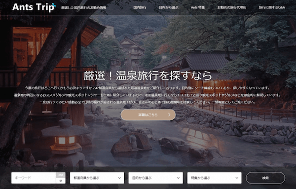 アフターコロナを見据えた旅行を応援するサイト「Ants Trip」で楽しい国内・中国旅行を