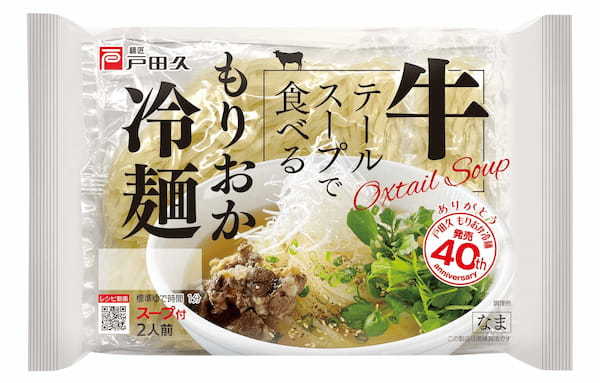 【新商品】戸田久から発売40周年記念「牛テールスープで食べるもりおか冷麺」を発売