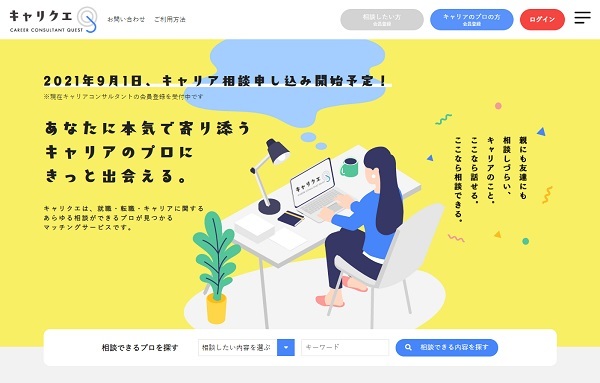 新しい一年の始まりに“自分の道”を見つめなおしてみては?「キャリア相談サービス」まとめ