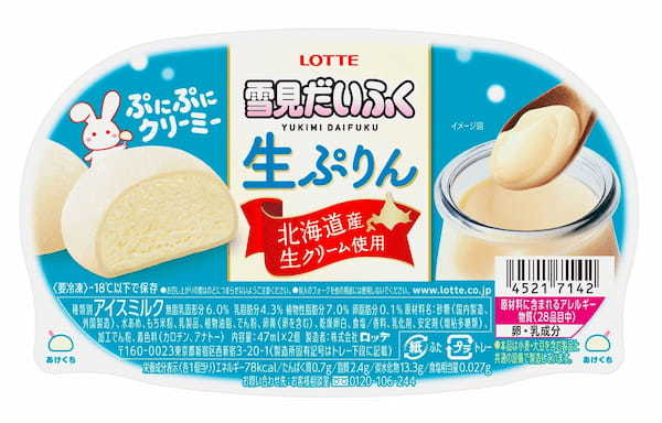 生ぷりん!?の雪見だいふくが新登場　北海道産生クリームを使用したこだわりの味わい！『 雪見だいふく生ぷりん 』2023年4月3日（月）全国発売！