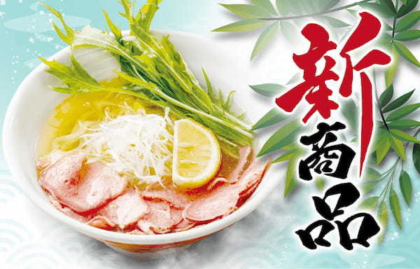 【ふくろう夏の新商品】清涼感を味わう『冷やしタン塩ラーメン』6/1より一斉販売！