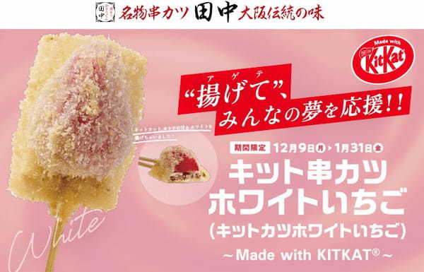 【累計15万本突破！】大好評「串カツ田中」×「キットカット」コラボ！新たに「キット串カツホワイトいちご～Made with KITKATⓇ～」販売開始！