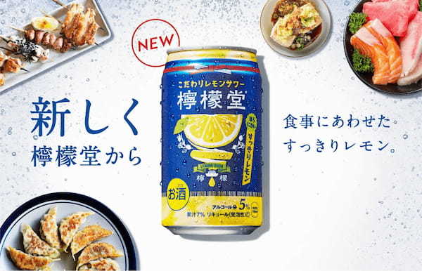 国産レモンピールエキスを使用した甘くないほろにが仕立て「檸檬堂 すっきりレモン」が4月24日より全国新発売