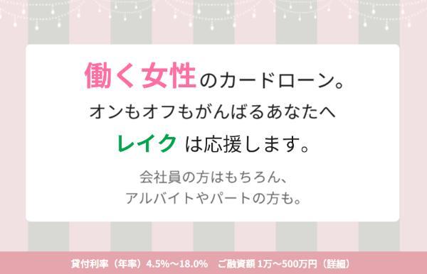 7.レディースローンおすすめ10選