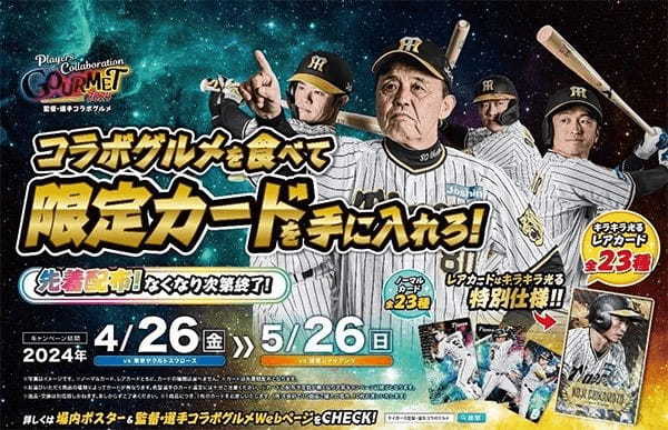 監督・選手コラボグルメキャンペーンを開催！ ～ここでしか手に入らない限定カードをプレゼント～