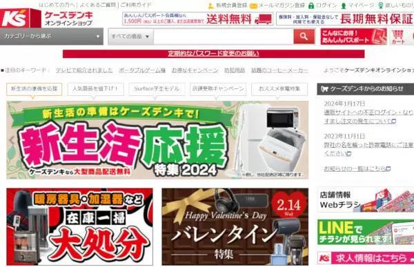 ケーズHD、ネット通販サイトで「不正ログイン・なりすまし発注」発生