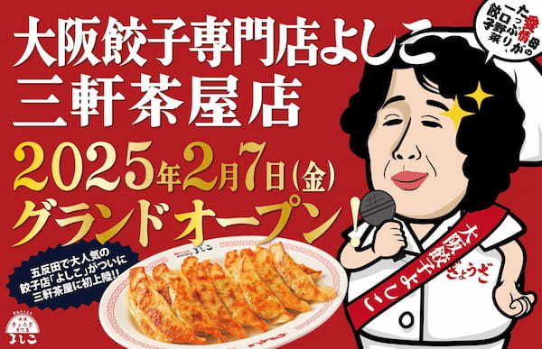 「大阪餃子専門店よしこ」2月7日（金）、東京・三軒茶屋にグランドオープン！国産野菜とおかんの愛情を包んだ一口餃子専門店。