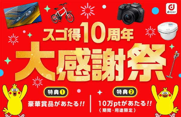 ドコモ「スゴ得10周年感謝祭」の超豪華賞品が話題 – Nintendo Switchやダイソン掃除機など