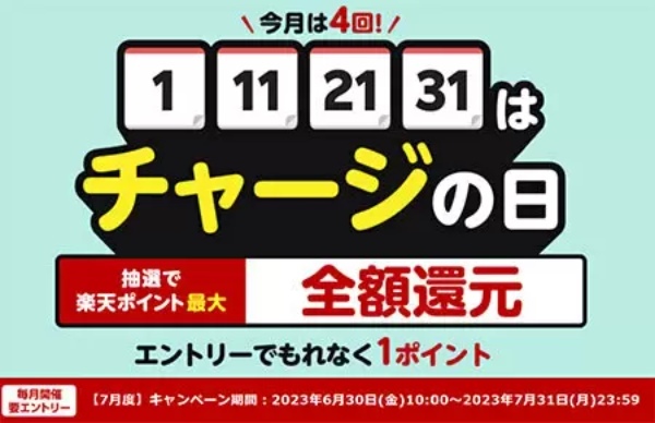 7月は月4回！　楽天キャッシュへの100円以上のチャージで最大全額還元が当たる！