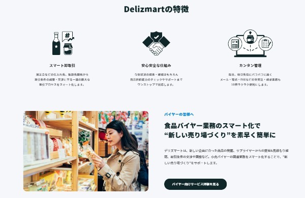 商品の仕入れ、開発にもDXの波!? 注目の新サービス「デリズマート」に見るバイヤーの未来