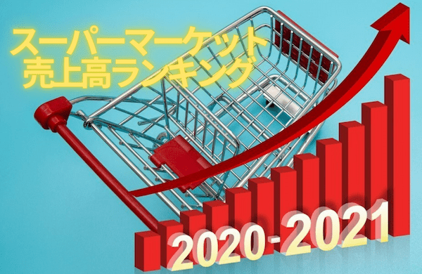 流通専門メディアが解説する!2021年スーパーマーケット売上高ランキングトップ20