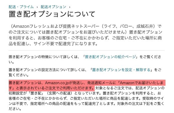 Amazonで他社配達時でも「置き配指定」できる?ウワサについて確認してみた