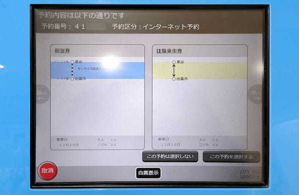 【サンライズ出雲】繁忙期にネットで予約する方法 – キャンセル待ちの方法も解説