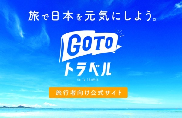 「GOTOトラベル」の前にやるべきこと