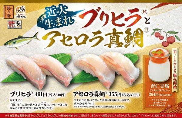 環境に優しく、とびきり美味しい！近大生まれ「ブリヒラ®」と「アセロラ真鯛®」をアトムの回転寿司で期間限定販売！