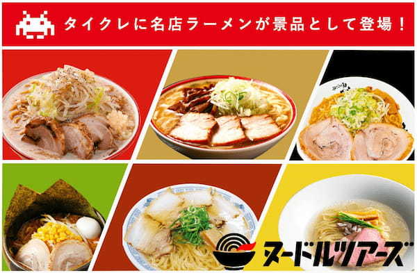 登録者数370万人のオンラインクレーン「タイクレ」に冷凍ラーメンブランド『ヌードルツアーズ』が登場！