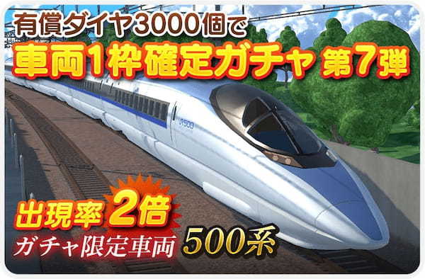 「デジプラコレクション まるごと鉄道！」 ピックアップガチャに新車両『山陽新幹線 500 系』が登場！！ そしてなんと『N700S』も復刻します！！