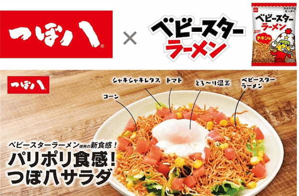 サラダ×ベビースターで絶品おつまみに大変身!!居酒屋「つぼ八」でのベビースターアレンジメニュー展開スタート