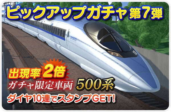 「デジプラコレクション まるごと鉄道！」 ピックアップガチャに新車両『山陽新幹線 500 系』が登場！！ そしてなんと『N700S』も復刻します！！