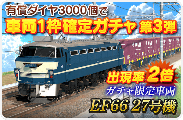 「デジプラコレクション まるごと鉄道！」 新車両『EF66 27 号機』を実装＆新たにお得なダイヤセットも登場！