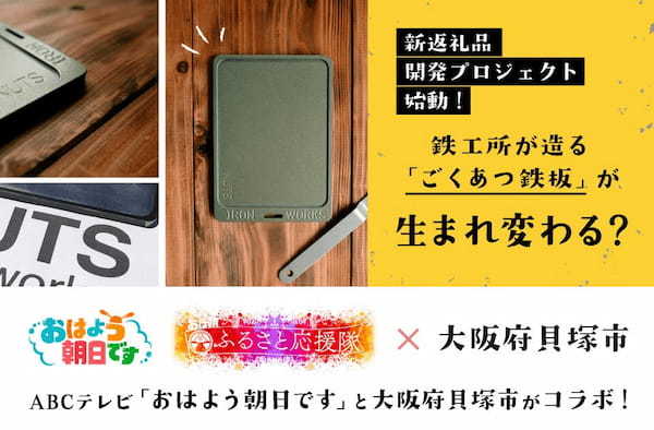 「おはよう朝日です」と鉄工所がコラボした鉄板がふるさと納税返礼品として登場！