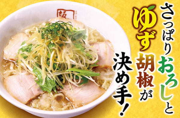 【喜多方ラーメン坂内】まろやかなスープにピリッとアクセント　秋の限定商品『みぞれラーメン』2024年10月15日(火)　販売開始